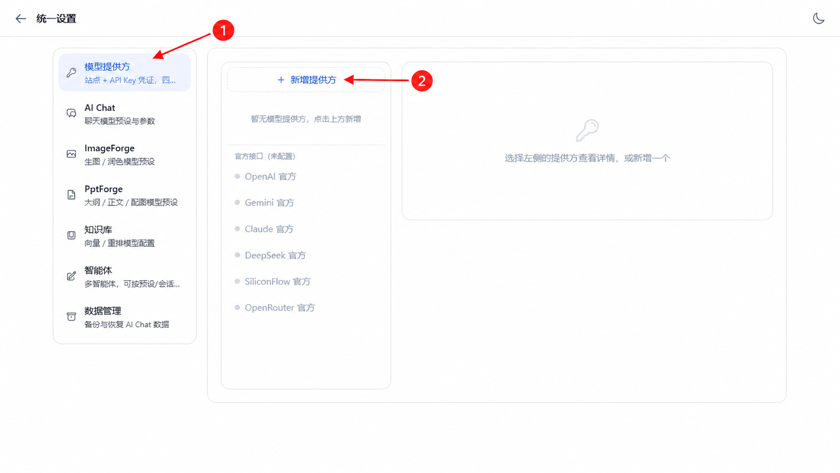 进入模型提供方设置页
