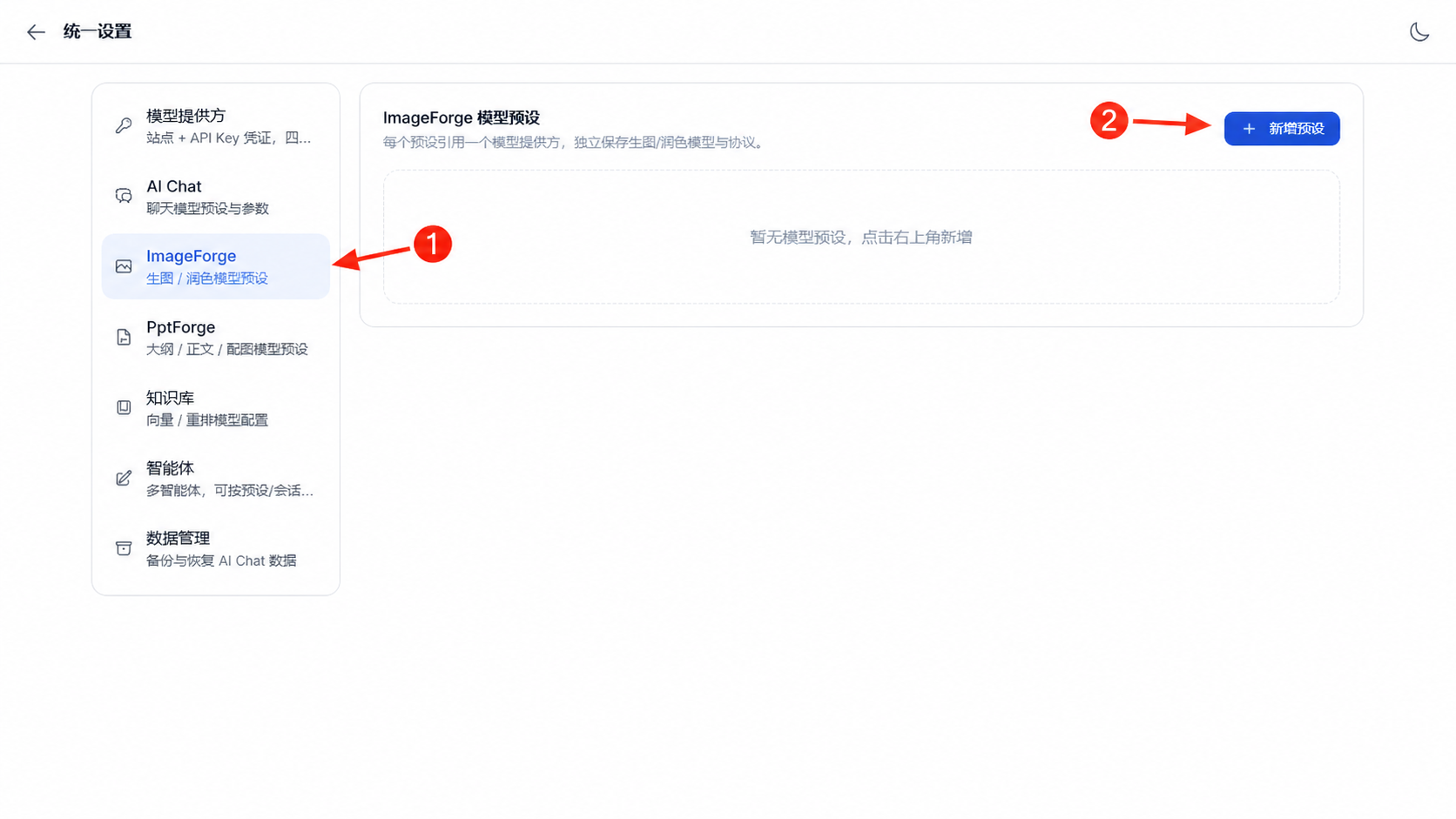 进入 ImageForge 设置并新增预设