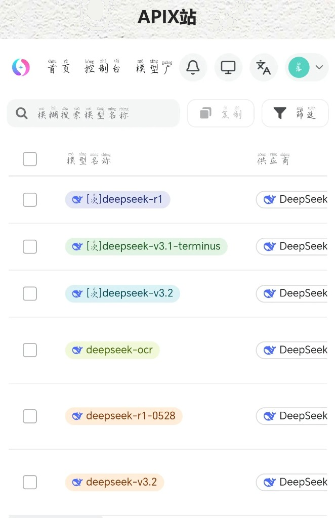 DeepSeek模型列表